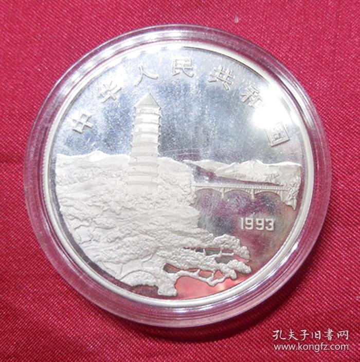 1993年毛泽东诞辰100周年纪念纯银币10元面值保真品 带收藏证书支持专业机构鉴定