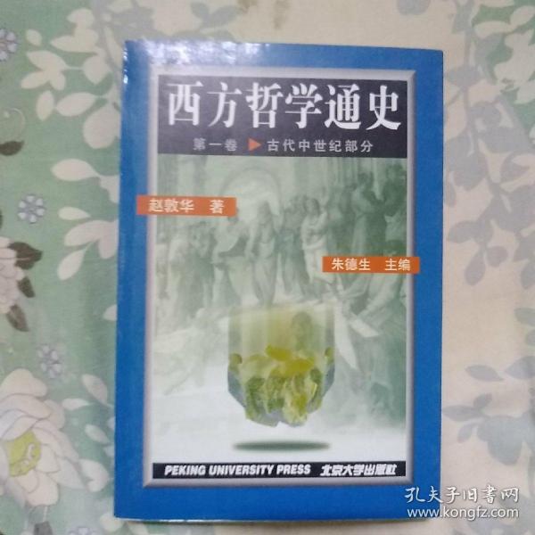 西方哲学通史第一卷.古代中世纪部分