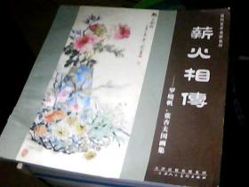 薪火相传：罗晓帆、张杏夫国画集