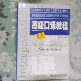 高级口译教程：英语高级口译资格证书考试