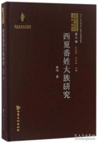 西夏番姓大族研究 / 西夏学文库