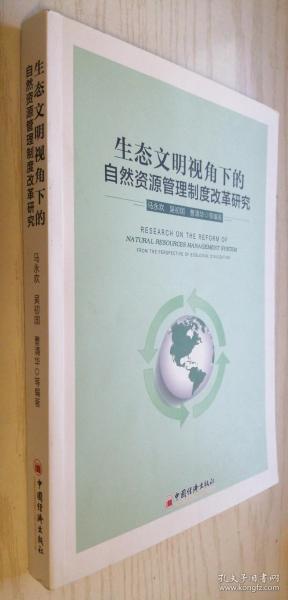 生态文明视角下的自然资源管理制度改革研究