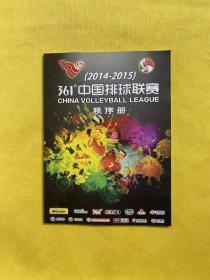 361°中国排球联赛 2014-2015秩序册