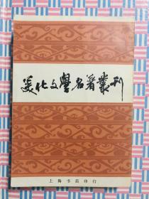 82年《美化文学名著丛刊》，品相佳