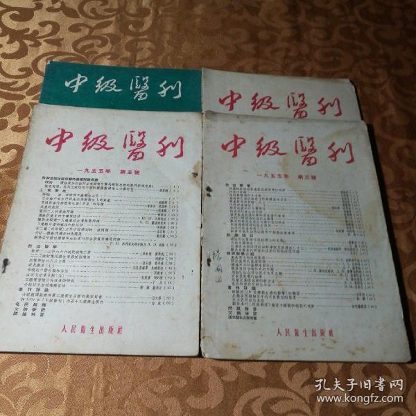 中级医刊1954年2、1955年3、5、7、四本合售