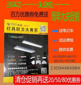 2020特价2017成都灯具厨卫电器大黄页四川省成都市灯具厨房卫生间设备电器采购指南电话号簿