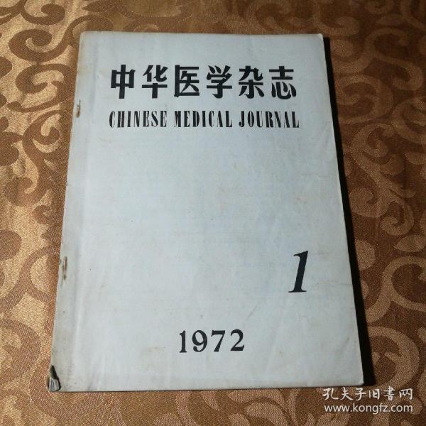 中华医学杂志1972.1试刊号