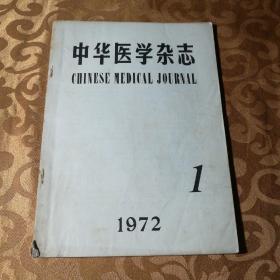 中华医学杂志1972.1试刊号