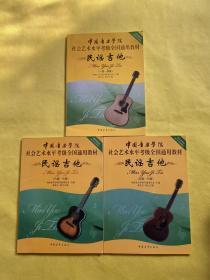 中国音乐学院社会艺术水平考级全国通用教材：民谣吉他（1-4级、5级-7级、8级-10级）3本合售