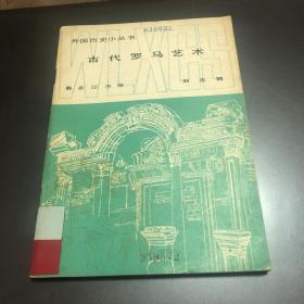 外國歷史小叢書 古代羅馬藝術(shù)