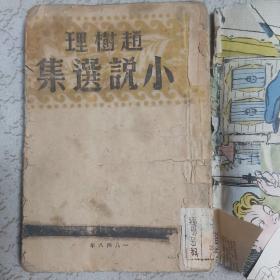 1948年山西吕梁教育出版社出版的赵树理小说选集