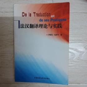 法汉翻译理论与实践.
