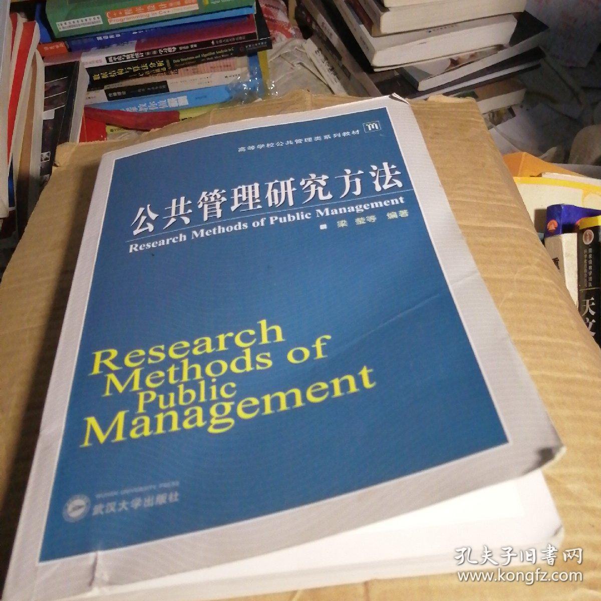 高等学校公共管类系列教材：公共管理研究方法