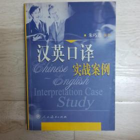 汉英口译实战案例..