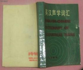 英汉声学词汇 【82年1版1印】