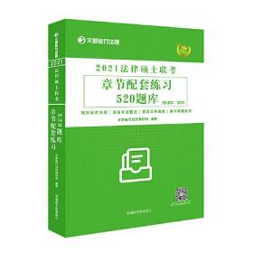 文都教育 文都敏行法硕 2021法律硕士联考章节配套练习520题库