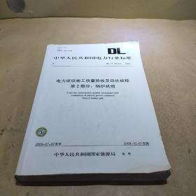 DL/T 5210.2-2009 电力建设施工质量验收及评价规程 第2部分：锅炉机组