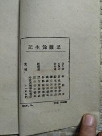 患难余生记（1946胶东新华书店初版，3000册）胶东师范学校图书馆藏书