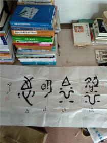 姜世禄（号心月 ）书法（姜世禄/男，汉族，笔名心月，字金海，北京市人。自幼酷爱书法艺术，遍临汉隶、篆、楷、行、草、魏诸体，食古而化、博采从长、在七十多年的书法艺术实践中，形成了自己“字中有画，画中见字，俊俏秀润，自然流畅”的独特风格。先生曾任中国书法家协会名誉主席、常务理事。现任国际中国书法家协会主席，文化部《中华卿云书画院》艺术委员，艺术顾问等职。2010年创办北京八贤聚雅书画院，任院长。）