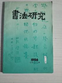 书法研究(1986年1)