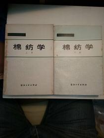 棉纺学（全2册）（保证版现货）