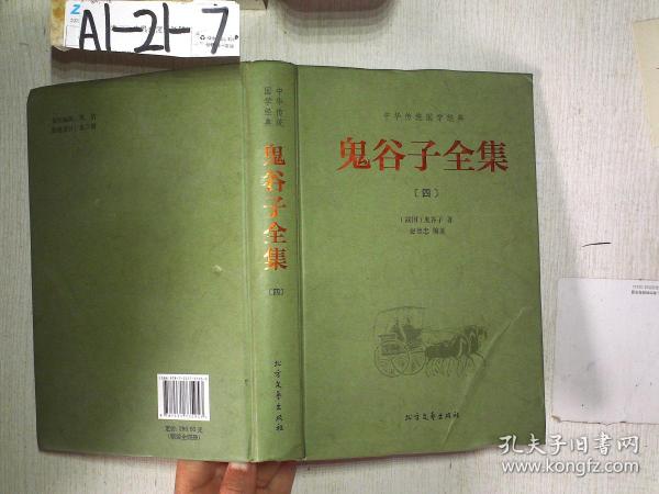 中华传统国学经典：鬼谷子全集（套装全4册）