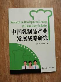 中国乳制品产业发展战略研究【一版一次印刷】