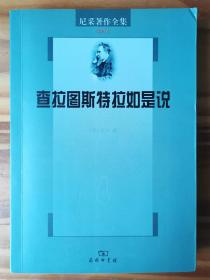 尼采著作全集（第4卷）：查拉图斯特拉如是说