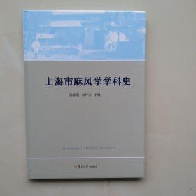 一版一印《上海市麻风学学科史》