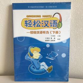 轻松汉语：初级汉语听力（下册），北大版对外汉语教材·听力教程系列，全新，塑封完整，含CD，包邮