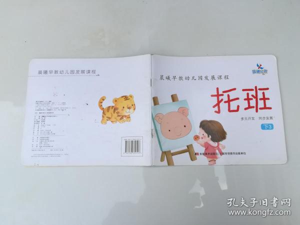 晨曦早教幼儿园发展课程：托班（下）（套装5册）