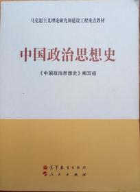 马克思主义理论研究和建设工程重点教材：中国政治思想史