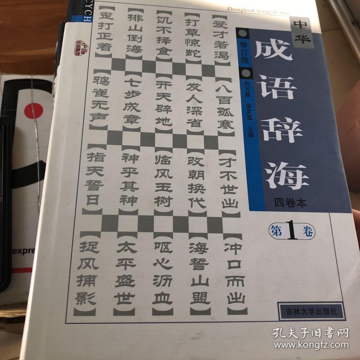 中华成语辞海