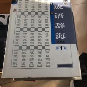 中华成语辞海
