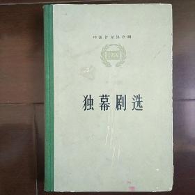 人民文学出版社1956《独幕剧选》(硬精装本 印量少保存好)