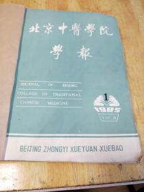 北京中医学院学报＋河北中医共12册合订本