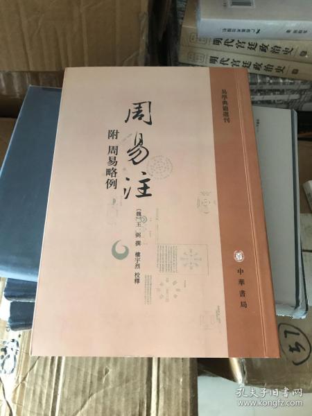 周易注：易学典籍选刊