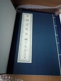 《中国古代名画》（宣纸版）一函二册 上下册 仅印1000册