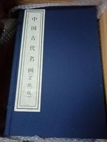 《中国古代名画》（宣纸版）一函二册 上下册 仅印1000册