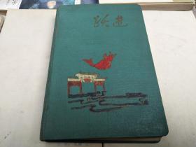 五十年代未使用跃进日记本（多精美插图）