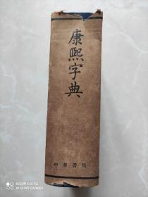 康熙字典