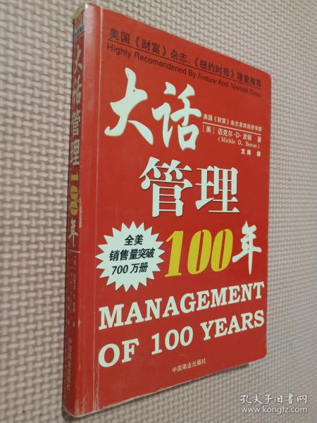 大话管理100年