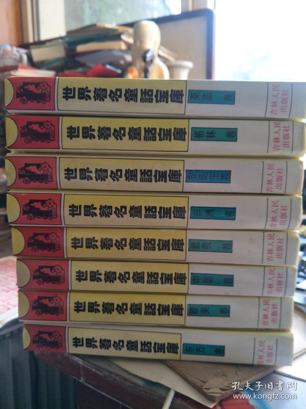 世界著名童话宝库（精装八卷全：东方卷、英法卷、德俄卷、欧美卷、非洲卷、安徒生卷、格林卷、中国卷）近95品