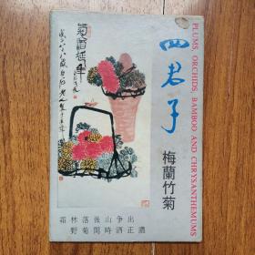 四君子梅兰竹菊（10张）