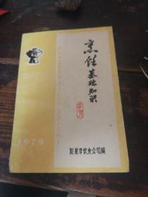 烹饪基础知识(老菜谱、山西菜、阳泉菜.本书收集了300多道菜及地方传统宴席例方，有水晶珍珠丸、炸桃酥、酱肉、雪塔燕菜、鸡蓉鱼翅、烧三鲜、抓草鱼、脱骨过烧鸡、过油肉、甜红肉、干炸丸、付乳肉、挂霜加沙肉、牛肉吐司、罗汉硬、蒜糊豆腐、擦酥糖饼、桃花面、咸三角、马蹄酥、猫耳面、千层糕等配方）222