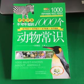 中国学生不可不知的1000个动物常识