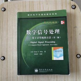 国外电子与通信教材系列·数字信号处理：基于计算机的方法（第3版英文改编版）