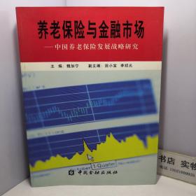 养老保险与金融市场：中国养老保险发展战略研究