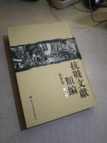 抗战文献类编.社会卷 第二册