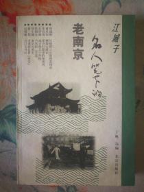 FLX25 江城子-名人笔下的老南京（99年1版1印）